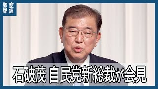 【LIVE】自民党・石破茂新総裁会見