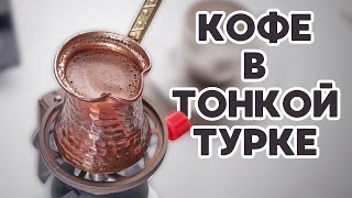 Кофе в ТОНКОЙ турке / Как готовить правильно?