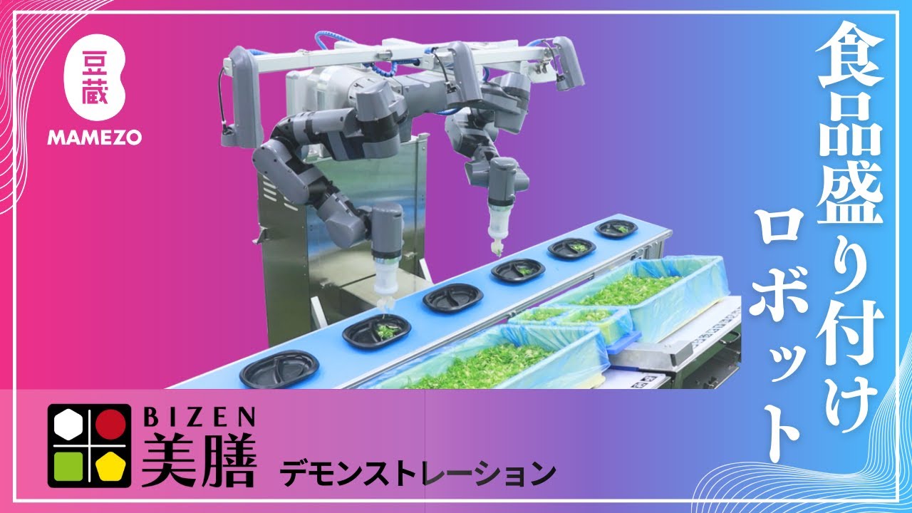 豆蔵｜三井化学と共同開発の食品盛り付け自動化ロボット「美膳®（びぜん）」のデモンストレーション