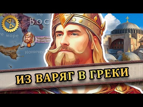 Из варяг в греки ⚔️ Харальд Сигурдсон на византийской службе // Последний викинг #2