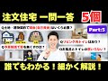 【Part5:一問一答】家づくりに関して本音で回答!パート5 @住まいの119