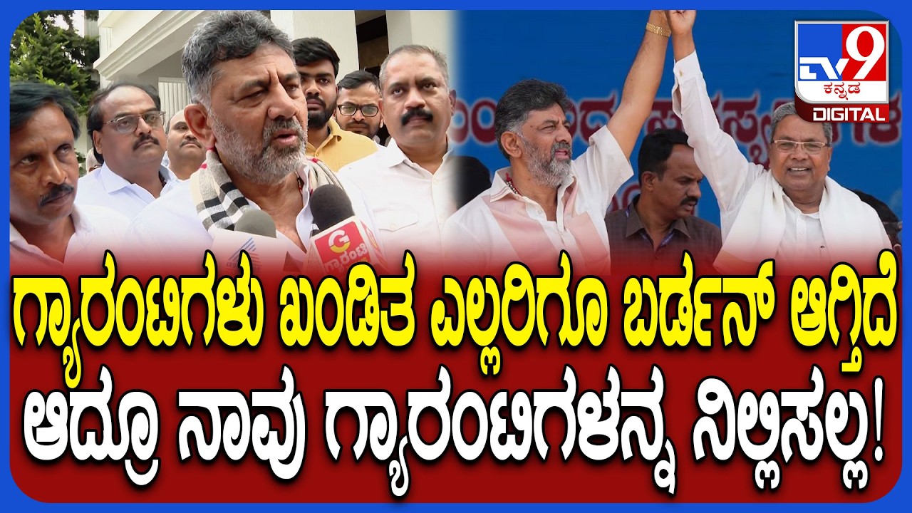 DK Shivakumar on Guarantee Scheme: ಮೃತಪಟ್ಟಿದ್ರೂ ಅವರ ಹೆಸರಲ್ಲಿ ಅಕ್ಕಿ ಪಡೆಯುತ್ತಿದ್ದಾರೆ - ಡಿಕೆಶಿ| #TV9D