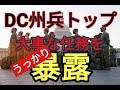 うっかり州兵さんのインタビュー（日本語字幕）