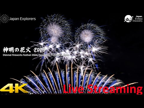 神明の花火2023 ライブ配信 Shinmei Fireworks Festival 4K Live
