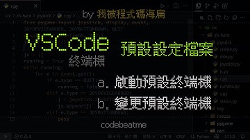 VSCode 設定預設終端機（設定檔案）｜Visual Studio Code 教學