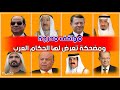 مواقف مضحكة تعرض لها الحكام والزعماء العرب - لن تصدق ماذا فعل أمير الكويت !!