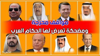 مواقف مضحكة تعرض لها الحكام والزعماء العرب - لن تصدق ماذا فعل أمير الكويت !!
