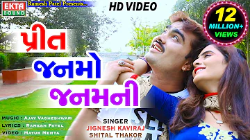 Jignesh Kaviraj - Shital Thakor - Preet Janmo Janamni - Full HD VIDEO - Super Hit Song - Ekta Sound