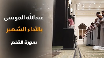 سورة القلم | تلاوة فريدة بالأداء الشهير للشيخ عبدالله الموسى 23 - 12 - 1444