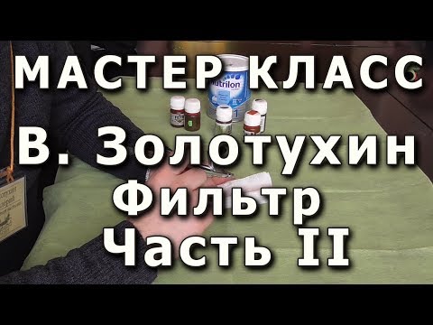 Работа с фильтром. Репортаж с мастер-класса Валерия Золотухина Часть II, плохой звук