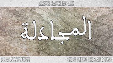 القرآن سورة المجادلة ورش القارئ الطيب كحل العيون 058