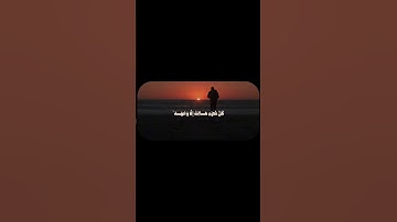 القران الكريم #اكسبلور #القرآن_الكريم #المصحف #اكسبلور_explore #الرحمن #تيك_توك #لايك #explore