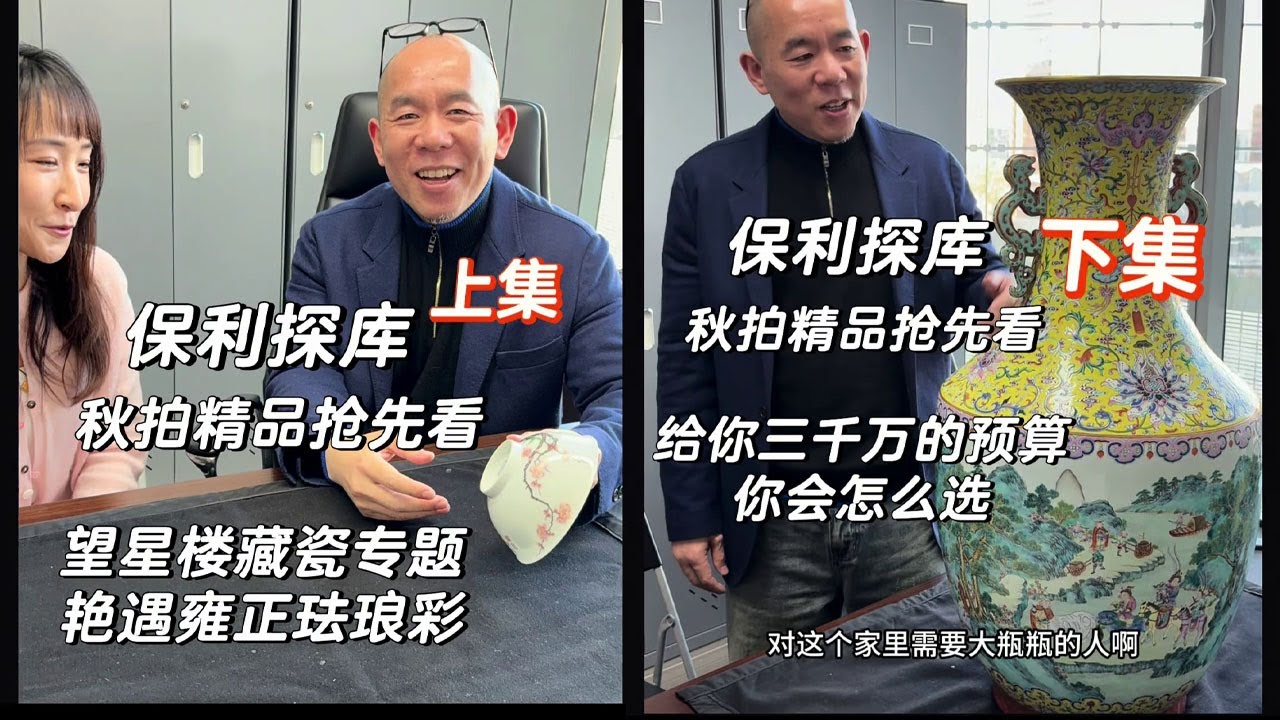 香港大行家張顯星：望星樓藏瓷；萬俊頂著寒風來到北京大保利；保利秋拍大貨件件過！#古董 #收藏 #拍賣 #保利 #望星樓