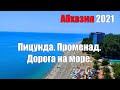 Пицунда. Променад. Дорога на море. Абхазия 2021