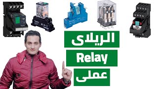 الريلاى Relay كل ما تريد معرفته عنه شرح مبسط نظرى وعملى الريليه.