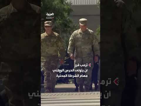 قوات الحرس الوطني تصل واشنطن بتوجيه من ترمب