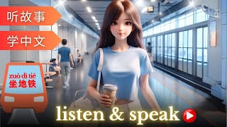 坐地铁 Learning Chinese with stories | Chinese Listening & Speaking Skills | study Chinese | language