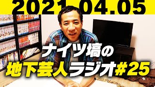 ナイツ塙の地下芸人ラジオ#25