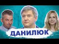 Данилюк про адміністрацію Зеленського, Коломойського, скрутки і податок на виведений капітал