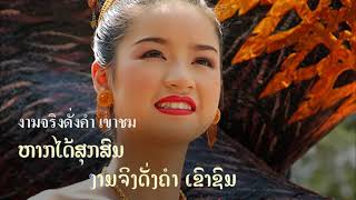 Video thumbnail of "Lao song : ກຸຫຼາບປາກຊັນ กุหลาบปากซัน KulabPakXan  V.2"