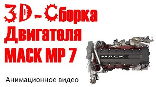 Сборка двигателя МАСК MP 07