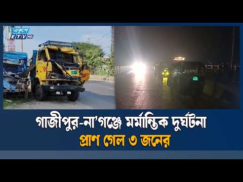 গাজীপুর-নারায়ণগঞ্জে পৃথক সড়ক দু/র্ঘ/টনা/য় ৩ জন নি/হ/ত | Ekushey TV | ETV News