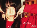 消しゴム/aiko*nimaema