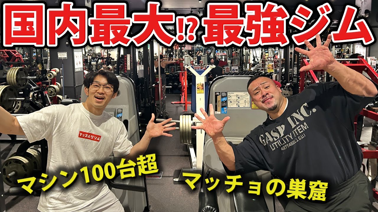 【マッチョの巣窟】日本最大級の超メガジムに潜入してはしゃぐマッチョ！