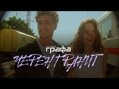 Grafa Черен гранит Official Video Ft FIDA