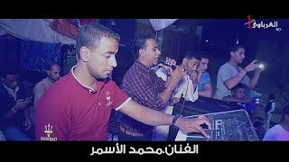 جديد.خليكى جمب امك.النجم محمد الاسمر والمايسترو كمال السلطان من افراح نجع صفر