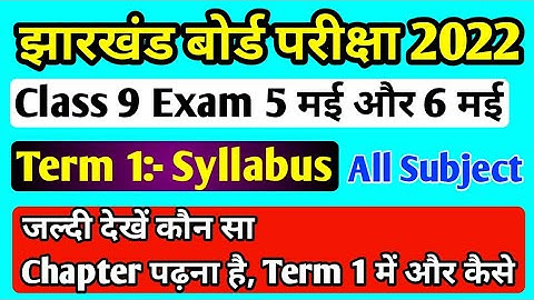 Class 9 Term 1 Syllabus Jharkhand board ll Term 1 Syllabus Class 9 Jac board ll Class 9 5मई Syllabus