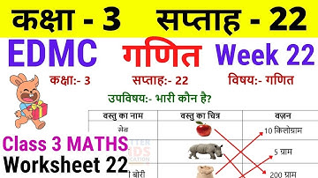 EDMC Class 3 Maths Week 22 Worksheet 22 | Class 3rd गणित worksheet 22 Week 22 with solution