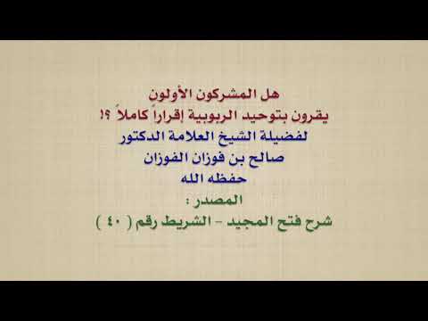 الشيخ صالح الفوزان هل المشركون الأولون يقرون بتوحيد الربوبية إقرارا كاملا