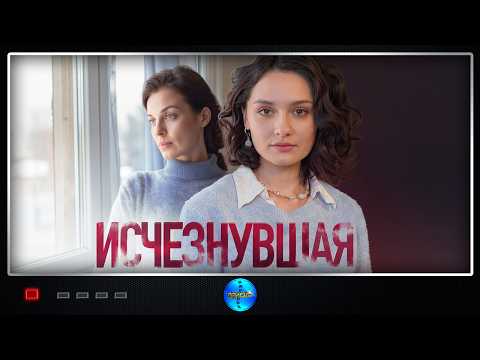 Исчезнувшая (2025) Детектив, Мистика, Триллер Full HD