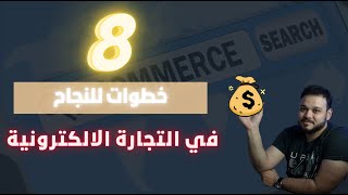 التجارة الالكترونية في السعودية | اهم 8 اسس للنجاح في التجارة الالكترونيه