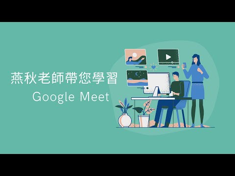 燕秋老師帶您學習-Google Meet視訊直播工具