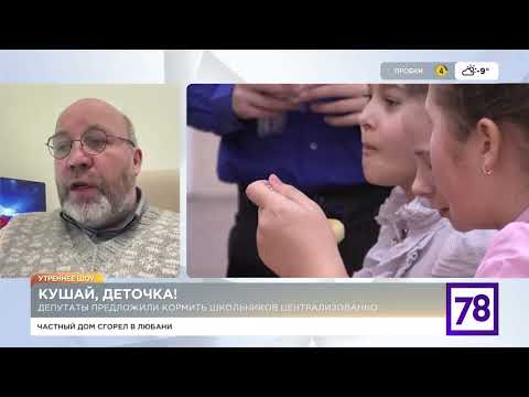 Депутаты в СПб предложили в школах сменить схему организации питания. Мой комментарий 78-му каналу