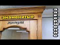 Знаменитые двери. Завершение .