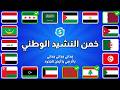 خمن الدولة العربية من النشيد الوطني تحدي معرفة الدول من النشيد 