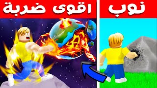 فيلم روبلوكس : اقوي قبضه في العالم 👊 ( ضربة واحدة فقط دمرت جبل كامل 🌋⛰️ )