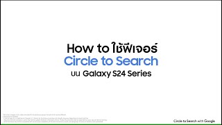 Galaxy Ai: วิธีใช้ Circle To Search วงปุ๊บ เจอปั๊บ | Samsung