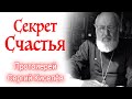 Секрет счастья | Проповедь и Песня | Протоиерей Сергий Киселёв