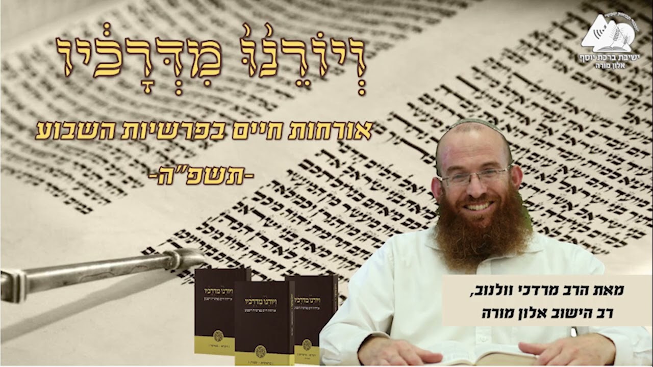 לפוצץ את האשליה | פרשת ראה | ויורנו מדרכיו תשפ"ה | הרב מרדכי וולנוב | 34