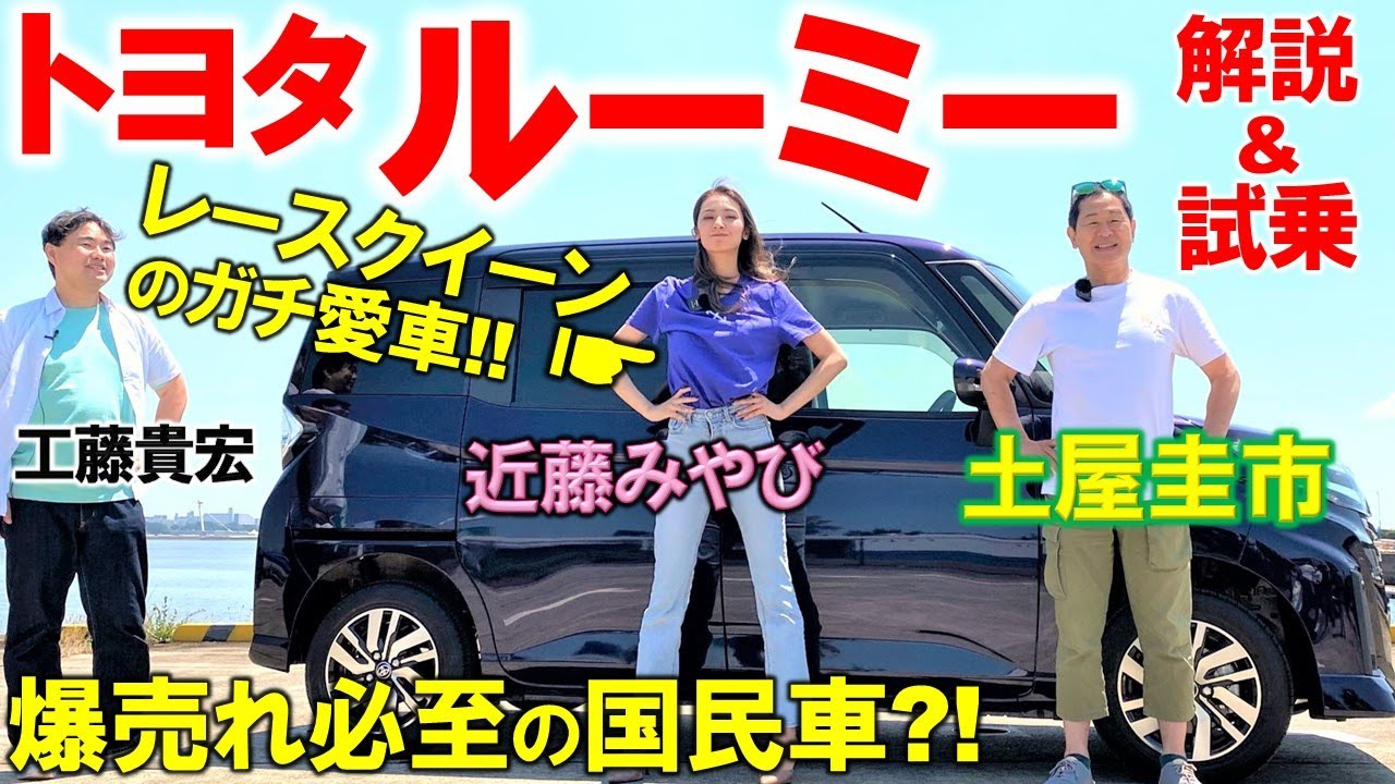 レースクイーンの愛車紹介 トヨタ ルーミーを土屋圭市とオーナーの近藤みやびが徹底解説 レースクイーンの愛車をドリキンが斬る Toyota Roomy Custom G 車両レビュー 試乗レビュー Youtube