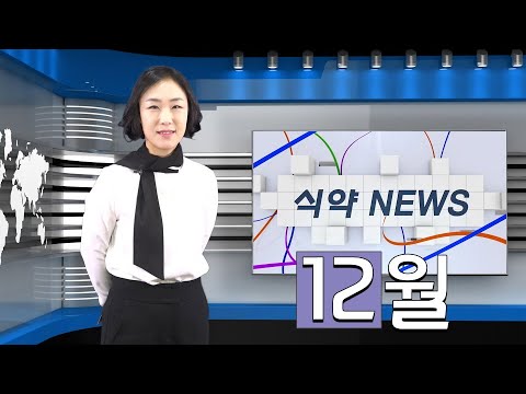 12월 식약뉴스
