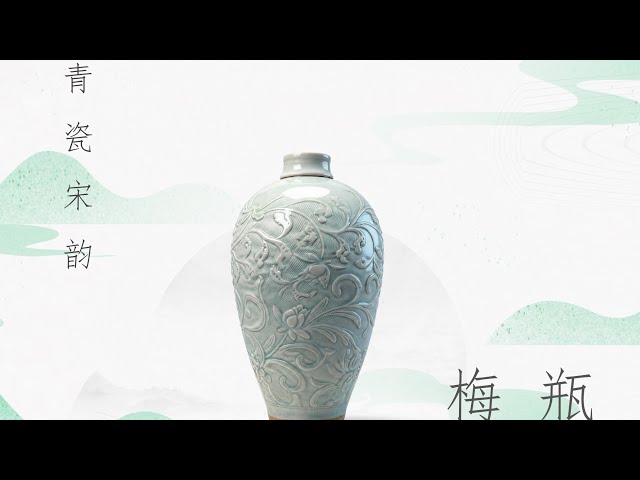 青瓷宋韵》第1集| 青白釉缠枝花卉纹梅瓶@SharingSichuan @discovery