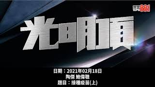 科興疫苗接種專家都遲疑?陶傑:打就打,唔打就唔打,做乜自我審查?/被時代選中的「建制智庫」馮智政都應該打?