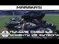 Лучшие смешные моменты из танкового футбола, приколы и баги World of Tanks