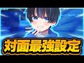 【最強設定】対面最強の神設定をついに公開!