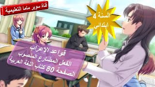 الفعل المضارع المنصوب.الصفحة 80 من كتاب اللغة العربية.السنة 4 ابتدائي.